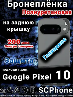 Бронеплёнка на заднюю крышку Google Pixel 10 глянцевая полиуретановая