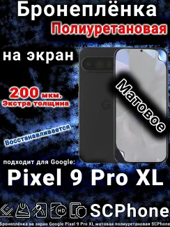 Бронеплёнка на экран Google Pixel 9 Pro XL матовая полиуретановая стандарт