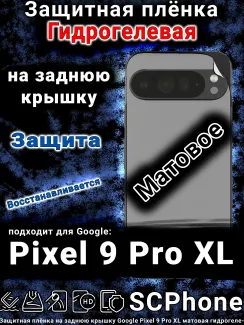 Защитная плёнка на заднюю крышку Google Pixel 9 Pro XL матовая гидрогелевая стандарт