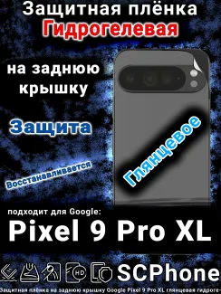 Защитная плёнка на заднюю крышку Google Pixel 9 Pro XL глянцевая гидрогелевая стандарт