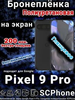 Бронеплёнка на экран Google Pixel 9 Pro глянцевая полиуретановая стандарт