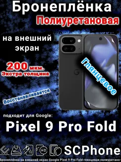 Бронеплёнка на внешний экран Google Pixel 9 Pro Fold глянцевая полиуретановая стандарт