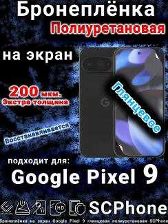 Бронеплёнка на экран Google Pixel 9 глянцевая полиуретановая стандарт