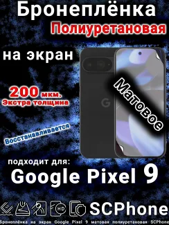 Бронеплёнка на экран Google Pixel 9 матовая полиуретановая стандарт