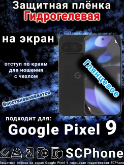 Защитная плёнка на экран Google Pixel 9 глянцевая гидрогелевая стандарт
