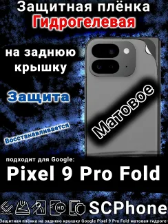 Защитная плёнка на заднюю крышку Google Pixel 9 Pro Fold матовая гидрогелевая стандарт