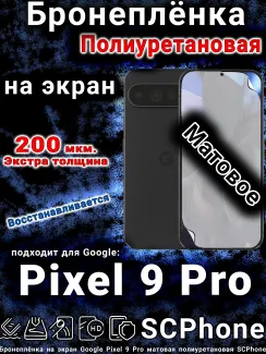 Бронеплёнка на экран Google Pixel 9 Pro матовая полиуретановая стандарт