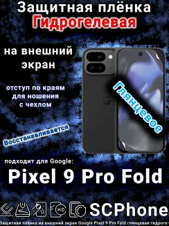 Защитная плёнка на внешний экран Google Pixel 9 Pro Fold глянцевая гидрогелевая стандарт