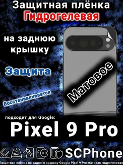 Защитная плёнка на заднюю крышку Google Pixel 9 Pro матовая гидрогелевая стандарт