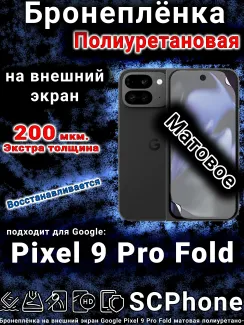 Бронеплёнка на внешний экран Google Pixel 9 Pro Fold матовая полиуретановая стандарт