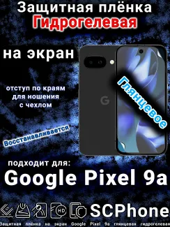 Защитная плёнка на экран Google Pixel 9a глянцевая гидрогелевая