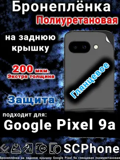 Бронепленка на заднюю крышку Google Pixel 9a глянцевая полиуретановая