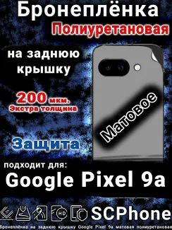 Бронепленка на заднюю крышку Google Pixel 9a матовая полиуретановая