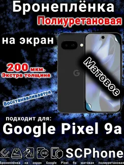 Бронеплёнка на экран Google Pixel 9a матовая полиуретановая