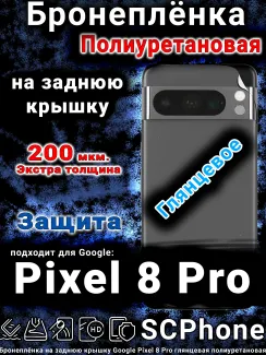 Бронеплёнка на заднюю крышку Google Pixel 8 Pro глянцевая полиуретановая стандарт