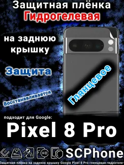 Защитная плёнка на заднюю крышку Google Pixel 8 Pro глянцевая гидрогелевая стандарт