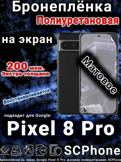 Бронеплёнка на экран Google Pixel 8 Pro матовая полиуретановая стандарт