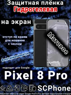 Защитная плёнка на экран Google Pixel 8 Pro матовая гидрогелевая стандарт