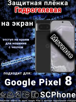 Защитная плёнка на экран Google Pixel 8 матовая гидрогелевая стандарт
