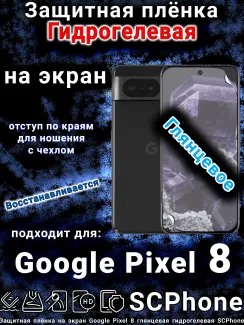 Защитная плёнка на экран Google Pixel 8 глянцевая гидрогелевая стандарт