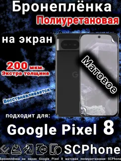 Бронеплёнка на экран Google Pixel 8 матовая полиуретановая стандарт