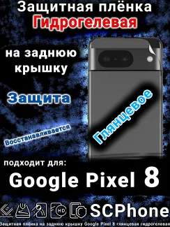 Защитная плёнка на заднюю крышку Google Pixel 8 глянцевая гидрогелевая стандарт