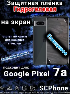 Защитная плёнка на экран Google Pixel 7a глянцевая гидрогелевая стандарт