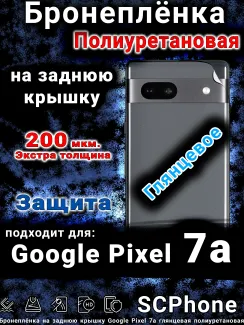 Бронеплёнка на заднюю крышку Google Pixel 7a глянцевая полиуретановая стандарт