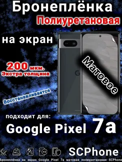 Бронеплёнка на экран Google Pixel 7a матовая полиуретановая стандарт