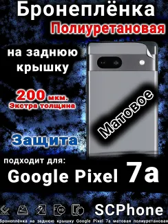 Бронеплёнка на заднюю крышку Google Pixel 7a матовая полиуретановая стандарт