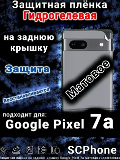 Защитная плёнка на заднюю крышку Google Pixel 7a матовая гидрогелевая стандарт