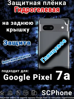 Защитная плёнка на заднюю крышку Google Pixel 7a глянцевая гидрогелевая стандарт