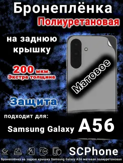 Бронеплёнка на заднюю крышку Samsung Galaxy A56 матовая полиуретановая стандарт