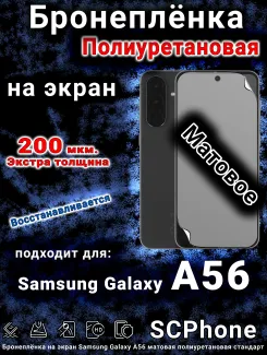 Бронеплёнка на экран Samsung Galaxy A56 матовая полиуретановая стандарт