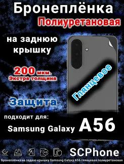 Бронеплёнка на заднюю крышку Samsung Galaxy A56 глянцевая полиуретановая стандарт