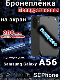 Бронеплёнка на экран Samsung Galaxy A56 глянцевая полиуретановая стандарт