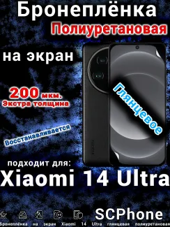 Бронеплёнка на экран Xiaomi 14 Ultra глянцевая полиуретановая стандарт