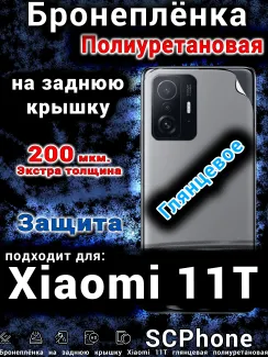 Бронеплёнка на заднюю крышку Xiaomi 11T глянцевая полиуретановая