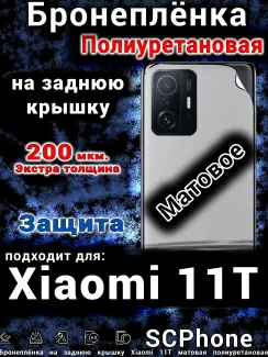 Бронеплёнка на заднюю крышку Xiaomi 11T матовая полиуретановая