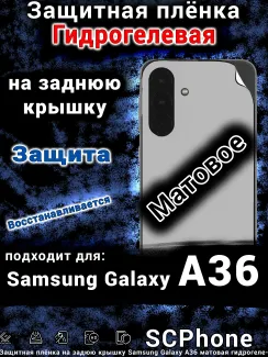Защитная плёнка на заднюю крышку Samsung Galaxy A36 матовая гидрогелевая стандарт