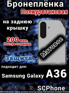 Бронеплёнка на заднюю крышку Samsung Galaxy A36 матовая полиуретановая стандарт