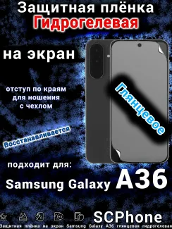 Защитная плёнка на экран Samsung Galaxy A36 глянцевая гидрогелевая стандарт