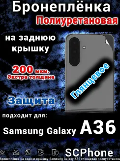 Бронеплёнка на заднюю крышку Samsung Galaxy A36 глянцевая полиуретановая стандарт