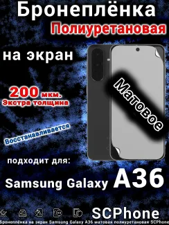 Бронеплёнка на экран Samsung Galaxy A36 матовая полиуретановая стандарт