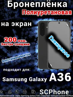 Бронеплёнка на экран Samsung Galaxy A36 глянцевая полиуретановая стандарт