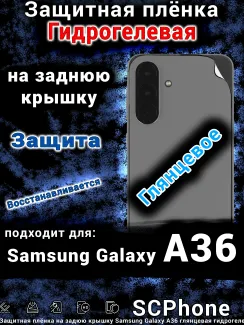 Защитная плёнка на заднюю крышку Samsung Galaxy A36 глянцевая гидрогелевая стандарт