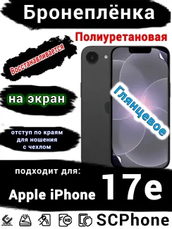 Бронеплёнка на экран Apple iPhone 17e глянцевая полиуретановая