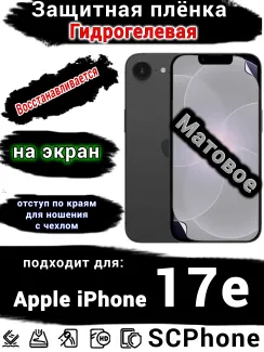 Защитная плёнка на экран Apple iPhone 17e матовая гидрогелевая
