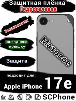 Защитная плёнка на заднюю крышку Apple iPhone 17e матовая гидрогелевая