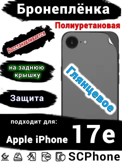 Бронеплёнка на заднюю крышку Apple iPhone 17e глянцевая полиуретановая